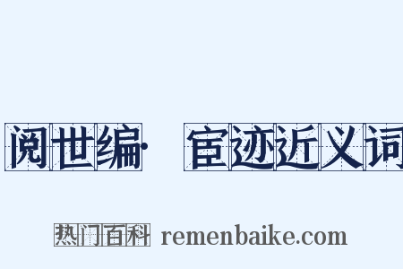 阅世编·宦迹近义词是什么意思的图片